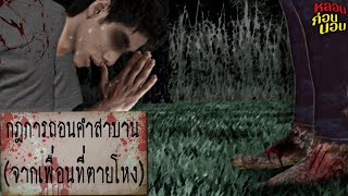 กฎในการถอนคำสาบาน (จากเพื่อนที่ตายไปแล้ว)