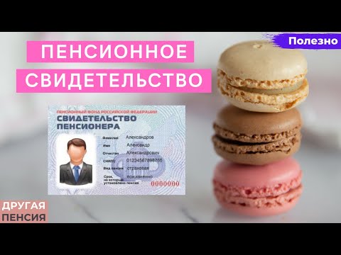 Как получить свидетельство (удостоверение) пенсионера?