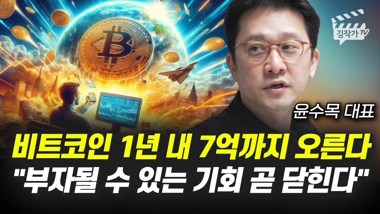 비트코인 1년 내 7억까지 오른다, 부자될 수 있는 기회 곧 닫힌다 (윤수목 대표)