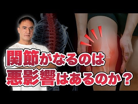 関節がポキポキなってしまうのはなぜ 悪影響は 