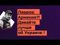 Кремль сливает Армению: Лаврова спрашивают о помощи Еревану, а он рассказывает о русских в Украине