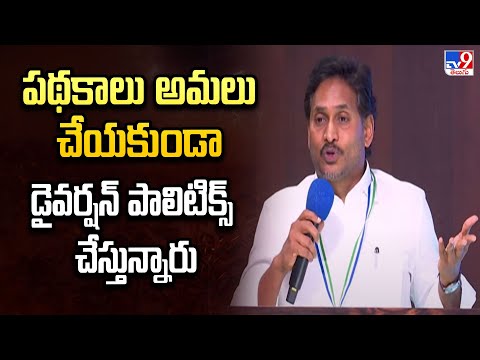 పథకాలు అమలు చేయకుండా డైవర్షన్ పాలిటిక్స్ చేస్తున్నారు : YS Jagan Comments - TV9 - TV9