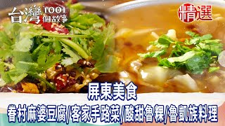 【屏東美食】眷村麻婆豆腐/騎樓火腿乾麵/客家手路菜/酸甜魯粿/魯凱族創意料理