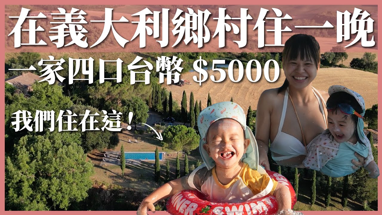 一晚台幣 $5000！在義大利鄉村住一晚是什麼體驗？｜義大利托斯卡尼｜豬豬隊友 Scott & Wendy