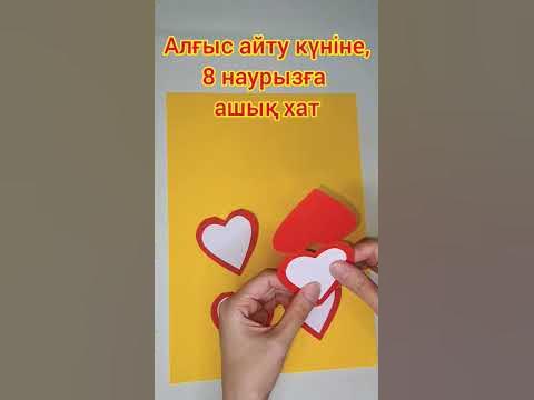 #Алғыс айту күніне, #8 наурызға ашық хат жасау #shorts - YouTube