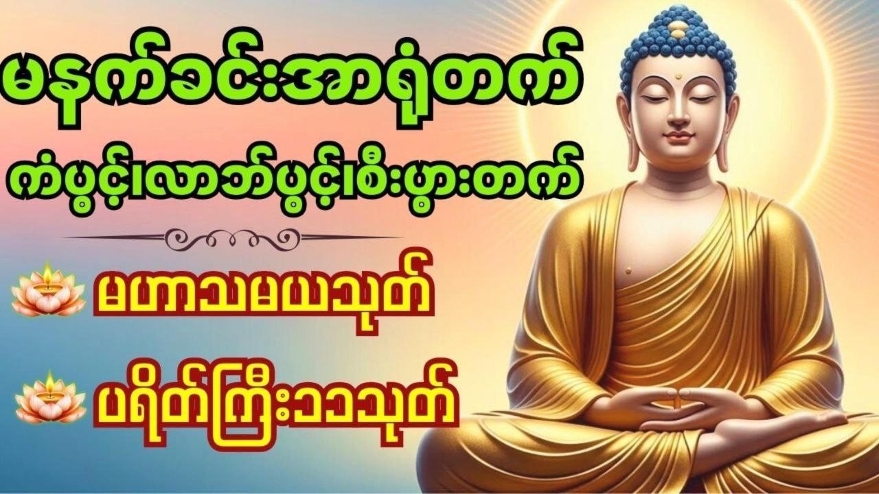 မဟာသမယသုတ်(လူချစ်၊နတ်ချစ် ဂါထာတော်)