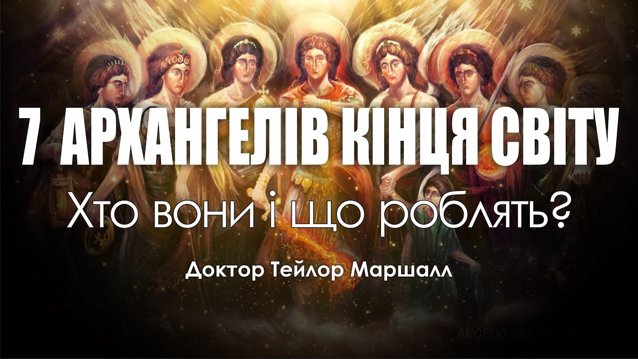 🎙️ Доктор Тейлор Маршалл: «7 АРХАНГЕЛІВ КІНЦЯ СВІТУ»