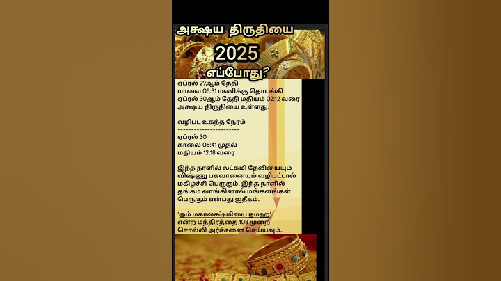👆அக்ஷய திருதியை 2025 எப்போது? வழிபட உகந்த நேரம் #shorts #shortsfeed #ytshorts #mahalakshmi