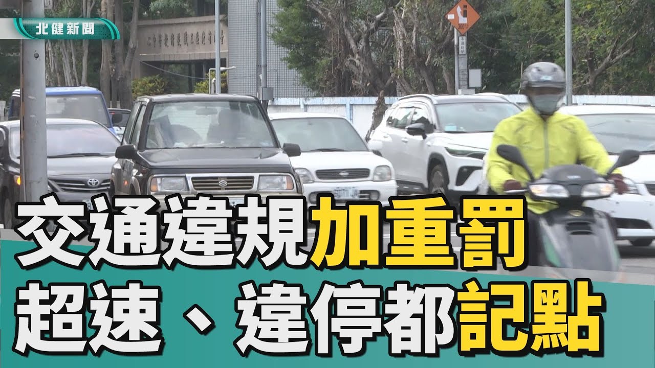 違規 交通|交通違規加重罰 超速、違停都記點 - YouTube
