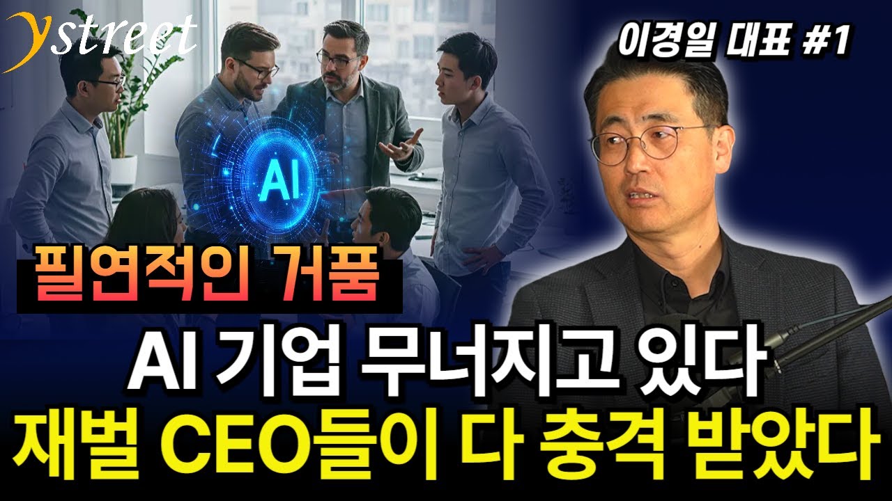필연적인 거품, AI 기업 무너지고 있다 재벌 CEO들이 다 충격 받았다! / 이경일 대표 (1부)