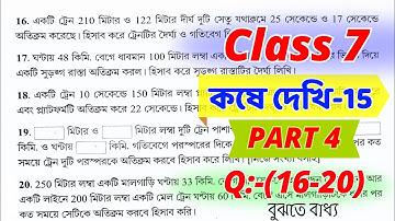 Class 7 Math Kose Dekhi 15 / Part 4 / সপ্তম শ্রেণীর গণিত কষে দেখি 15 / Class VII Math Chapter 15