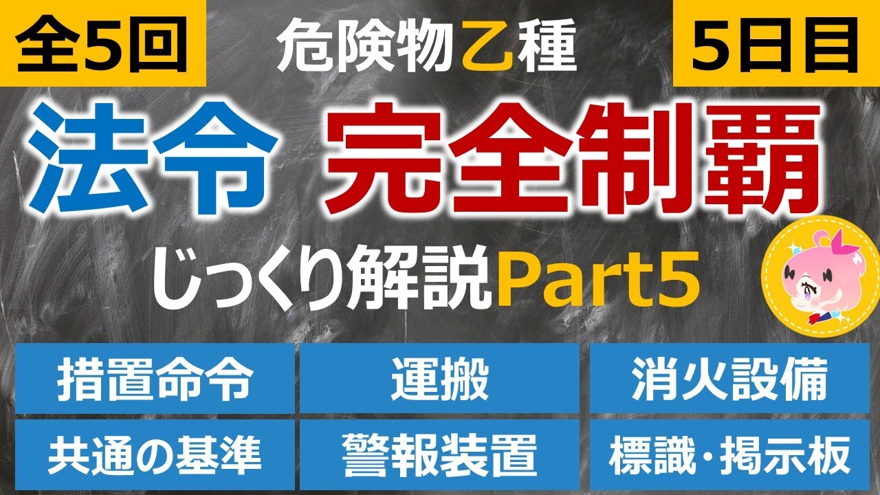 【全5回】#5(最終回) 危険物乙4「法令」じっくり完全解説 Part5 　措置命令・運搬など　聞くだけ！#危険物取扱者  #危険物乙4