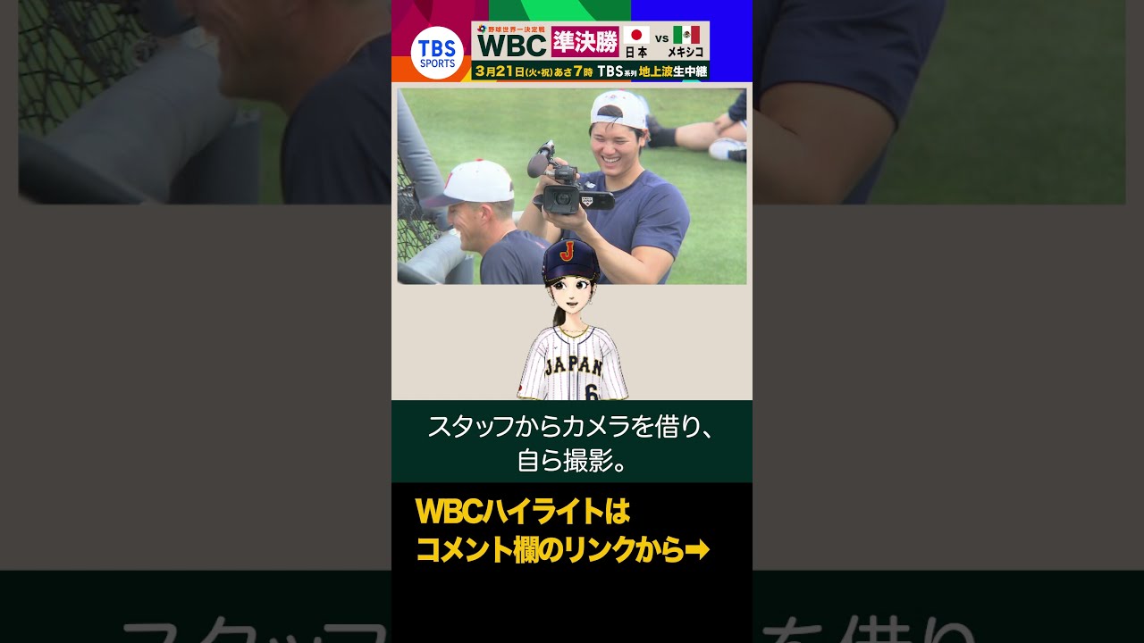 “大谷カメラ”にヌートバー、村上がタジタジ　侍ジャパン時差ボケなく初の全体練習、栗山監督「若さっていいですね」【WBCニュース】#shorts  #wbc2023 #大谷翔平