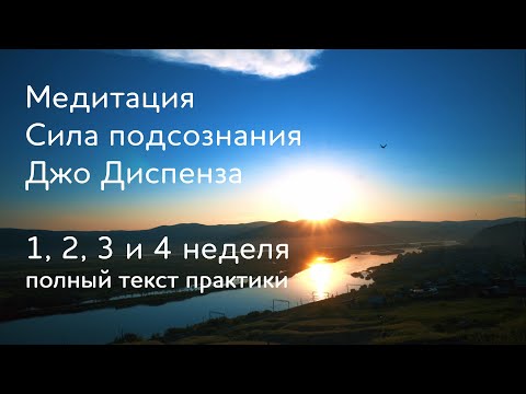 1, 2, 3 и 4 неделя. Медитация Джо Диспенза. Сила подсознания. Полный текст медитативной практики.