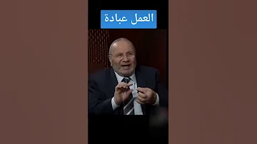 العمل عبادة و عادات المؤمن عبادات للدكتور محمد راتب النابلسي النابلسي العمل عبادة عادات المؤمن 