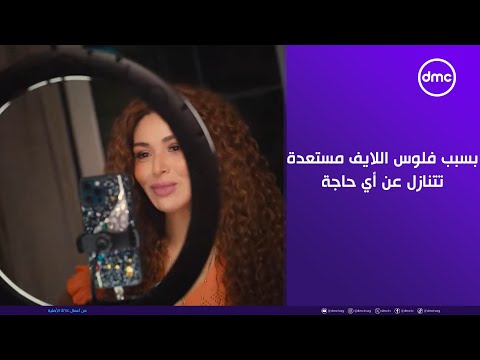 ما تراه ليس كما يبدو بسبب فلوس اللايف مستعدة تتنازل عن أي حاجة