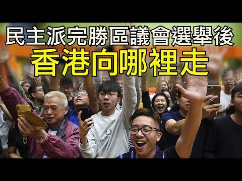 香港区议会选举民主派大胜！习近平对港政策如何变化？特首人选和立法会将成为议会斗争的下一个目标，蝴蝶的翅膀扇动起来了