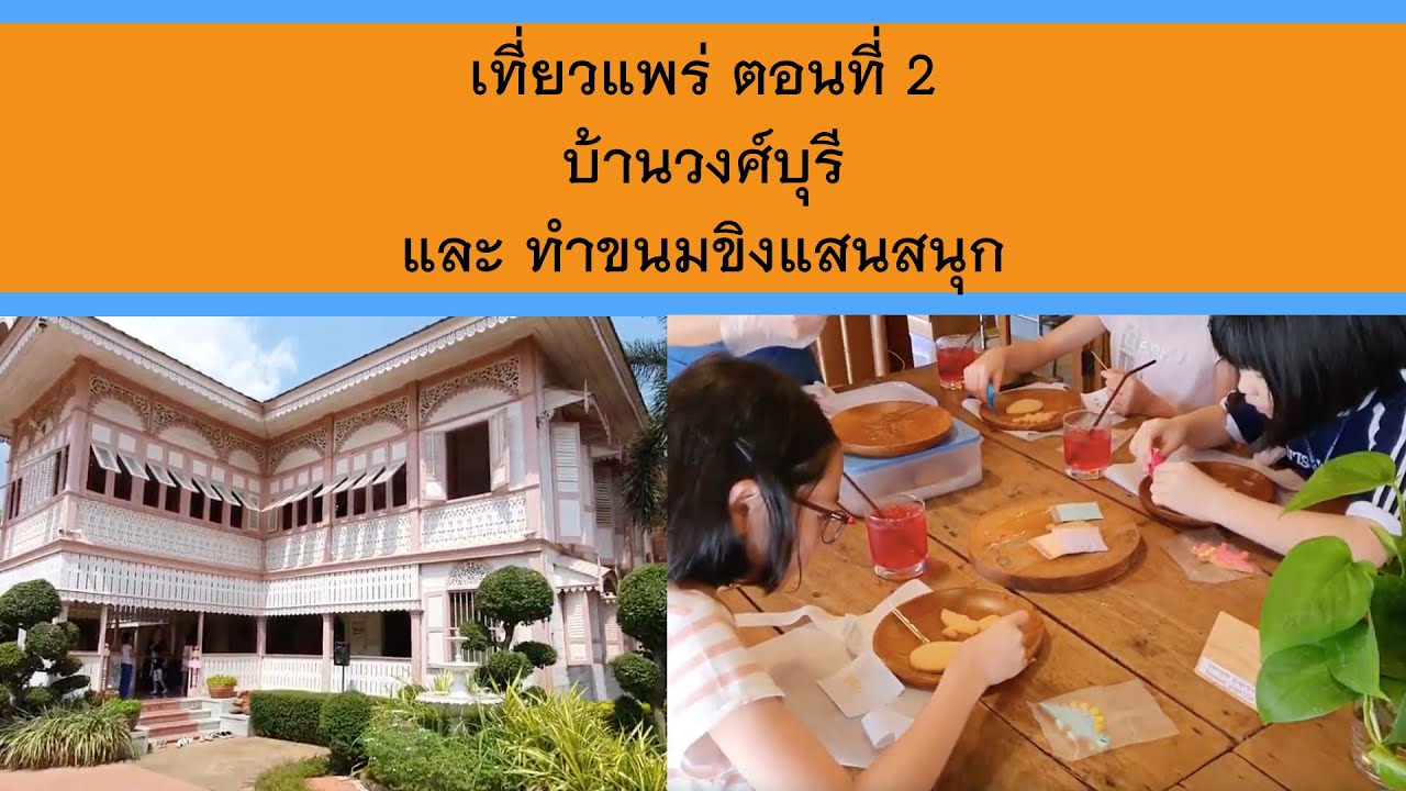 Peace \u0026 Proud พาเที่ยวแพร่ ตอนที่2 บ้านวงศ์บุรี และ ทำขนมขิงที่ GINGERBREAD HOUSE GALLERY