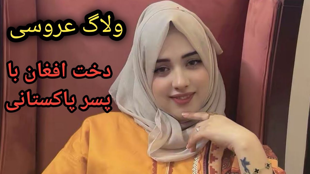 ولاگ محفل عروسی دختر افغان ما با پسر پاکستانی و رسم و رواج مردم پاکستان