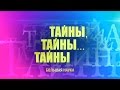 Тайны, тайны… тайны. Метеориты. Биологическое разнообразие.