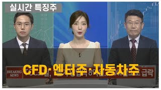 [실시간 특징주] CFD·엔터주·자동차주 이정민 뉴지인베스트 이사 , 임순재 루크투자연구소 대표