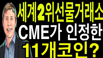 비트코인 이더리움 리플코인 세계2위 선물거래소 CME가 인정한 11개코인 특별한의미