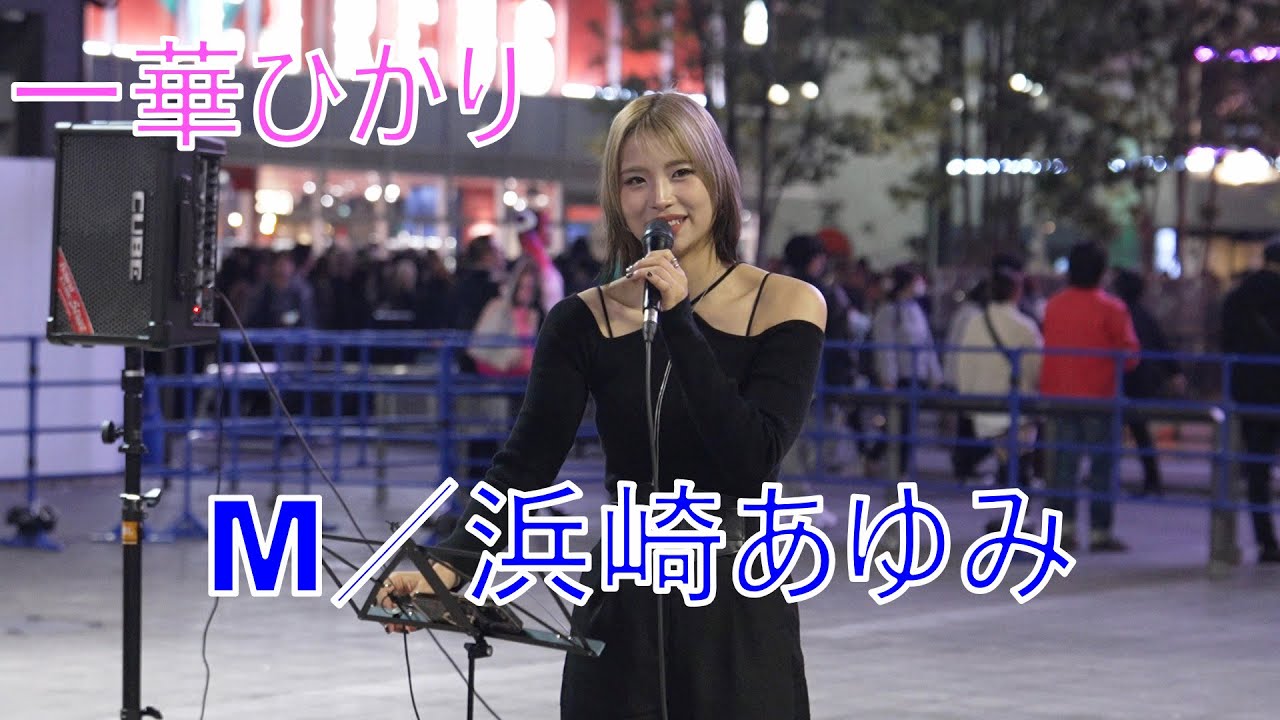 M／浜崎あゆみ】 一華ひかり 路上ライブ - YouTube