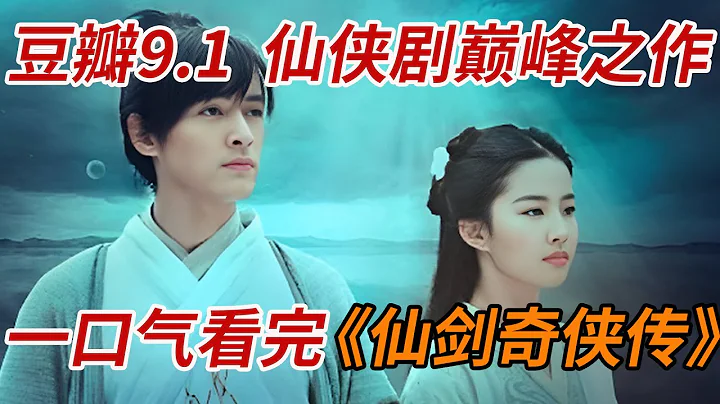 豆瓣9.1，國產仙俠劇巔峰之作！！一口氣看完《仙劍奇俠傳》全集 - 天天要聞