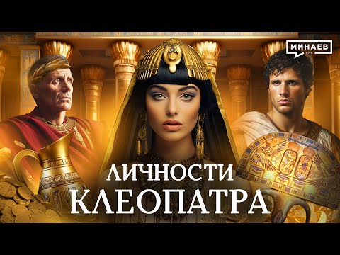 Клеопатра / Роковая правительница Египта / Личности / МИНАЕВ