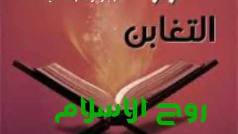تلاوة خاشعة للشيخ ياسر الدوسري سورة التغابن