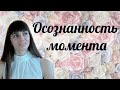 Присутствие. Здесь и сейчас. Осознанность момента