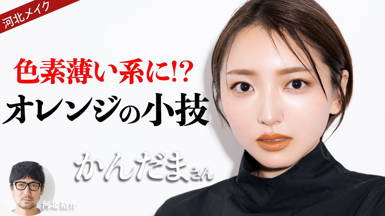 河北メイク 色素薄い系に オレンジの小技 かんだまさん 河北裕介 Youtube