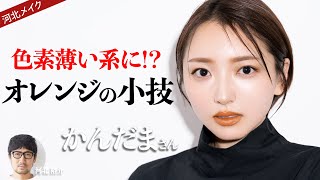 【河北メイク】色素薄い系に！？オレンジの小技【かんだまさん×河北裕介】