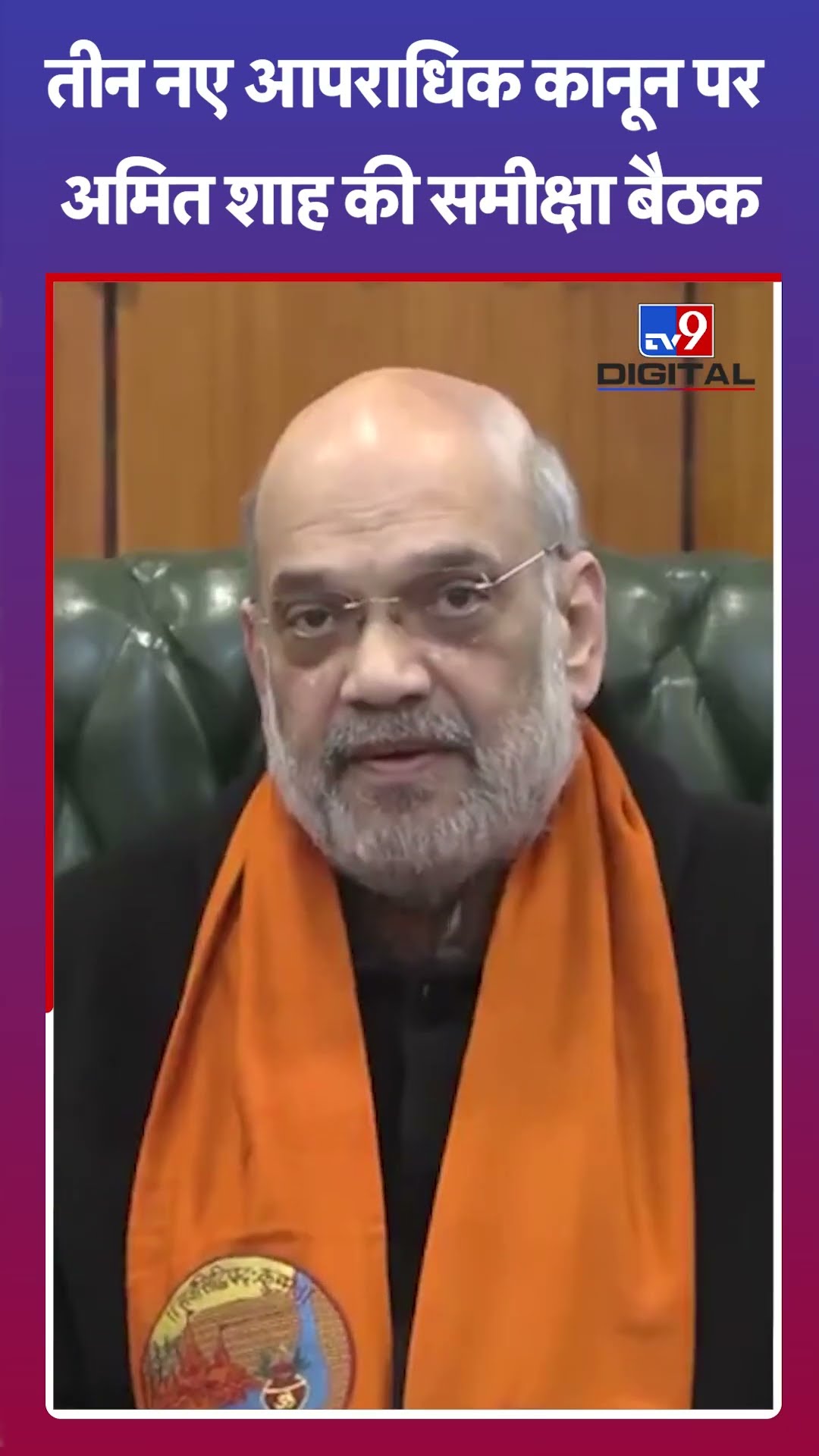 Amit Shah ने Three New Criminal Laws के कार्यान्वयन पर एक समीक्षा बैठक की अध्यक्षता की | CM Yogi