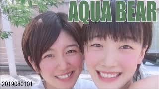 AQUA BEAR ラジオ・ミュー KUROBEアクアフェアリーズ 2019080101 前半部分 ルイ 綿引菜都美 アヤ 細沼綾