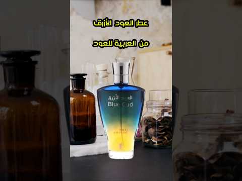 أفضل عطور العود الأزرق مع تفوق ملحوظ لعطرنا