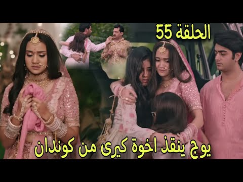مسلسل وازهر الحب الحلقة 55 يوج ينقذ اخوة كيرى من كوندان ويرفض ان يتقبل كيرى كزوجة لة