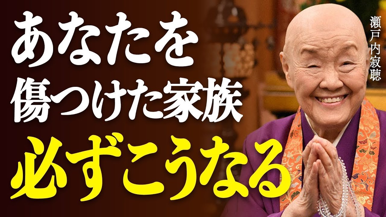 【瀬戸内寂聴】「因果応報」が目を覚ますただ1つの条件。最も残酷な復讐の仕方 ||瀬戸内寂聴の教え