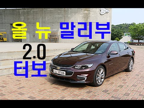 올 뉴 말리부 2.0 터보 시승기(New Malibu 2.0T Test Drive) - 2016.05.31 - Youtube