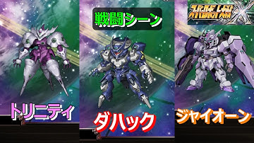 【スパロボX】ダハック+トリニティ+ジャイオーン　－戦闘シーン