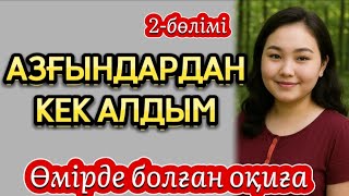 картинка: Бала кезімде сарайға апарып, 5-Аға кезекпен тірліктерін бітіріп еді... 