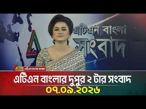 এটিএন বাংলার দুপুর ২ টার সংবাদ | 07.09.2026 | Today News | Ajker News | BD News | ATN Bangla News