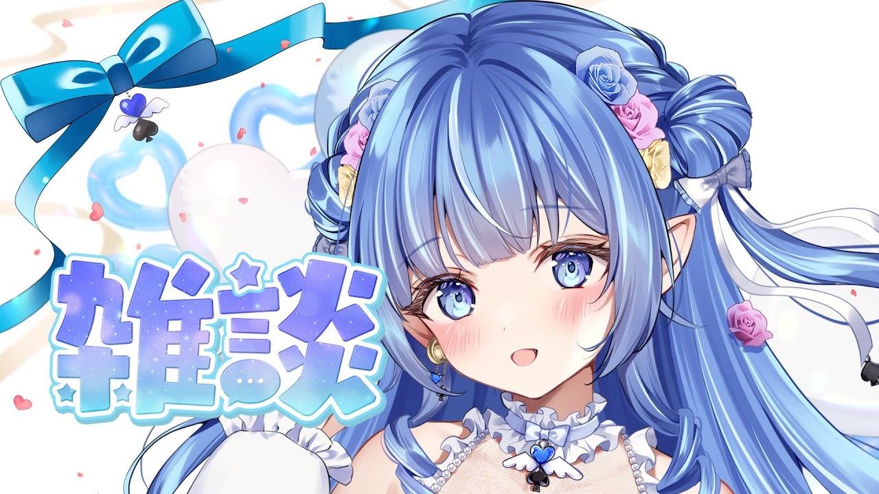 【同時配信】どんなキミも受け入れられるVtuber💙♠️#個人勢vtuber #talking #心羽ろに