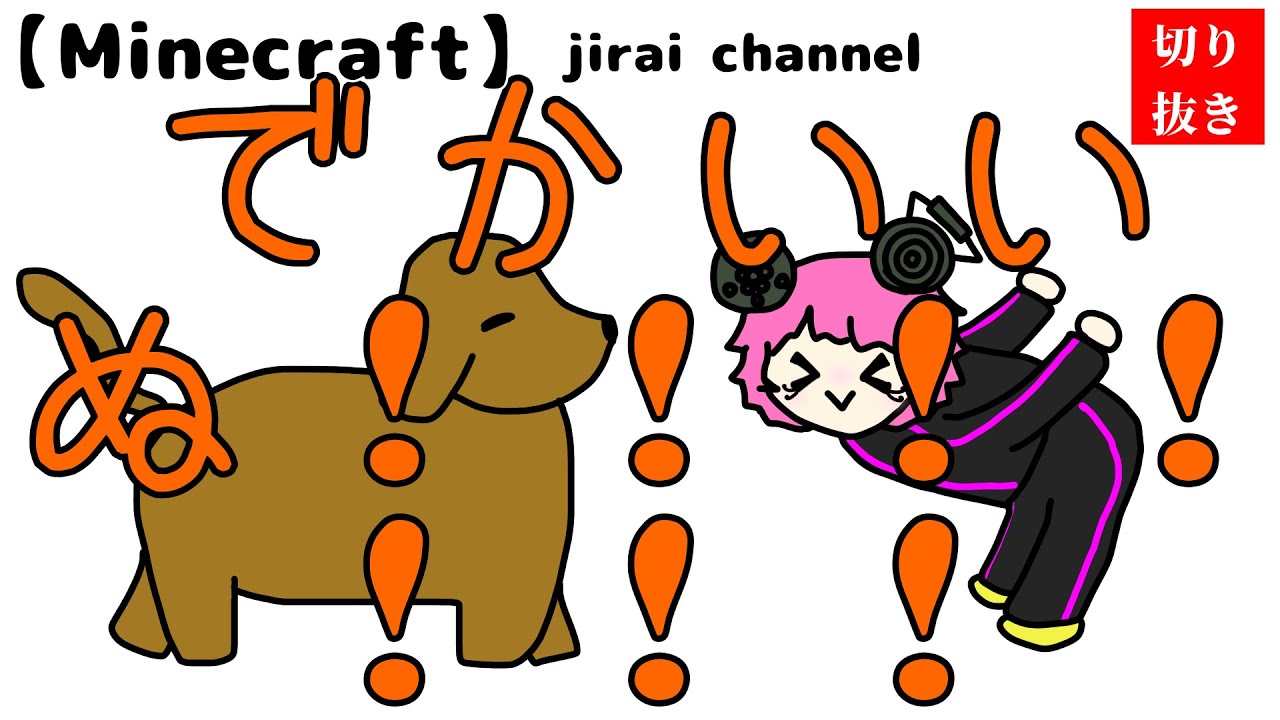 《BinTRoLL切り抜き✂️》「！」の多さにスイッチが入ってしまうじらいちゃん【Minecraft】