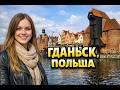 Гданьск: лучшие места и что обязательно посмотреть
