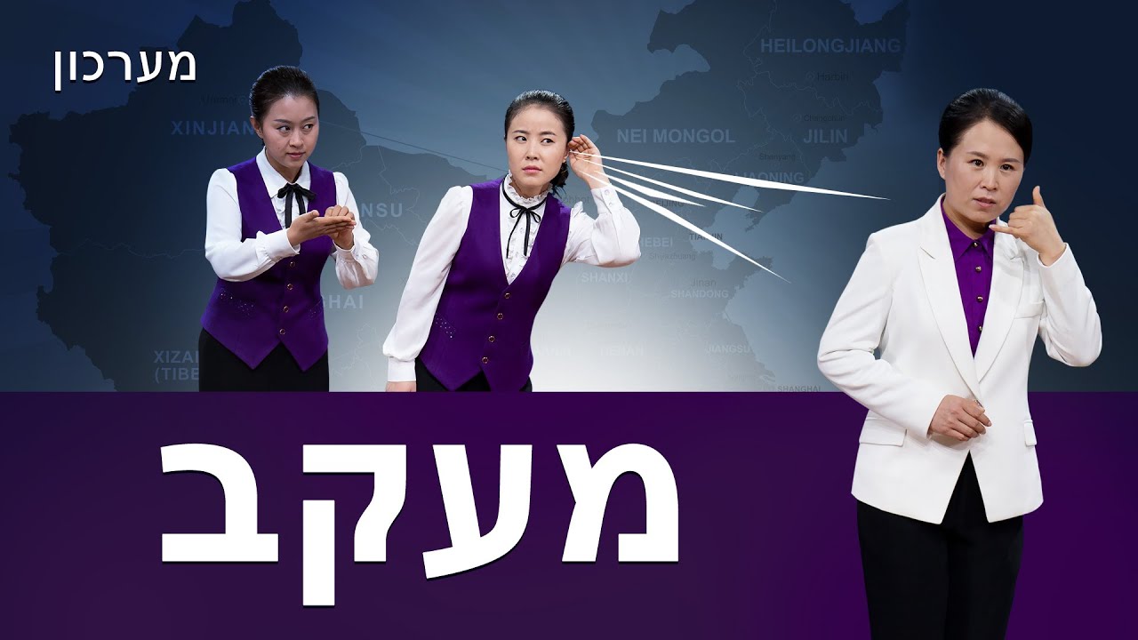 סטנדאפ | 'מעקב'