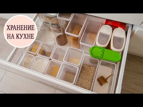 УДОБНЫЕ ЁМКОСТИ для КУХНИ. ХРАНЕНИЕ СЫПУЧИХ