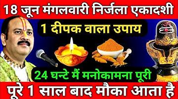 18 जून मंगलवार निर्जला एकादशी 1 हल्दी दीपक वाला उपाय जरूर करें || Pradeep Ji Mishra