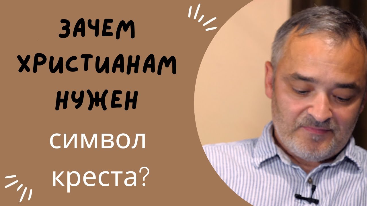 Зачем нужен крест