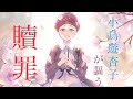 【イヤホン推奨】贖罪/テンフラ追憶の記憶編2/傘村トータ/歌ってみた